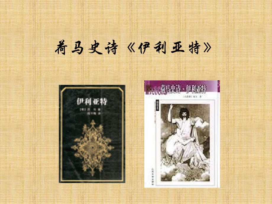 01《荷马史诗》伊利亚特——浙江大学西方文学经典课件精编版_第1页