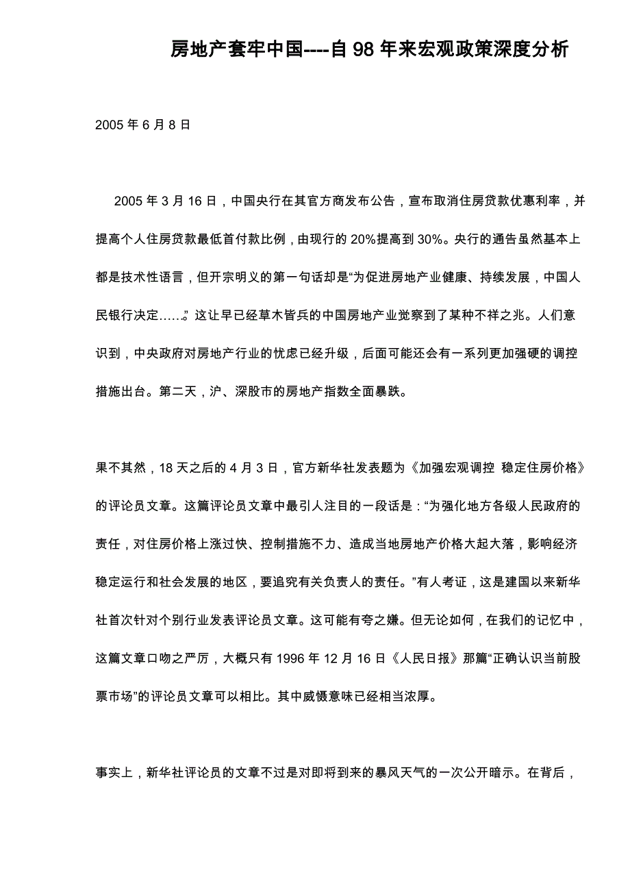 股市房地产宏观政策深度分析报告_第1页