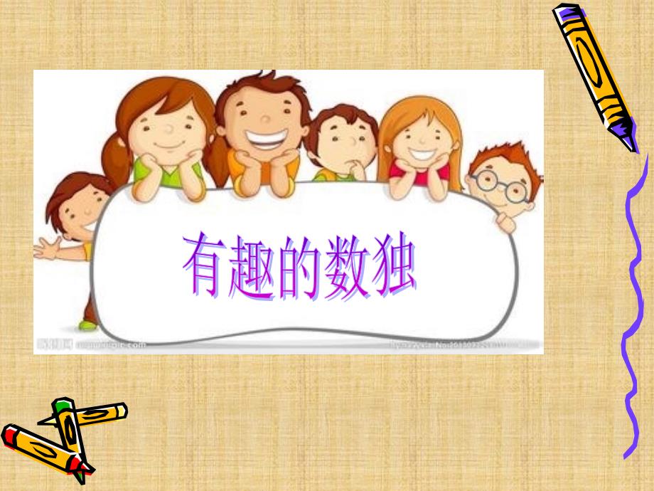 小学生数独课件精编版_第1页