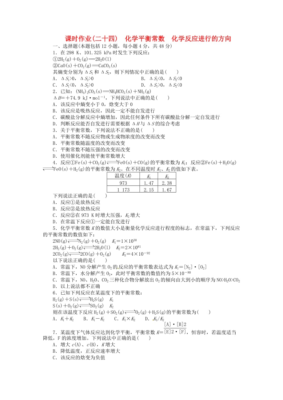 【金版新学案】高考化学总复习 课时作业二十四 化学平衡常数 化学反应进行的方向 鲁科版_第1页