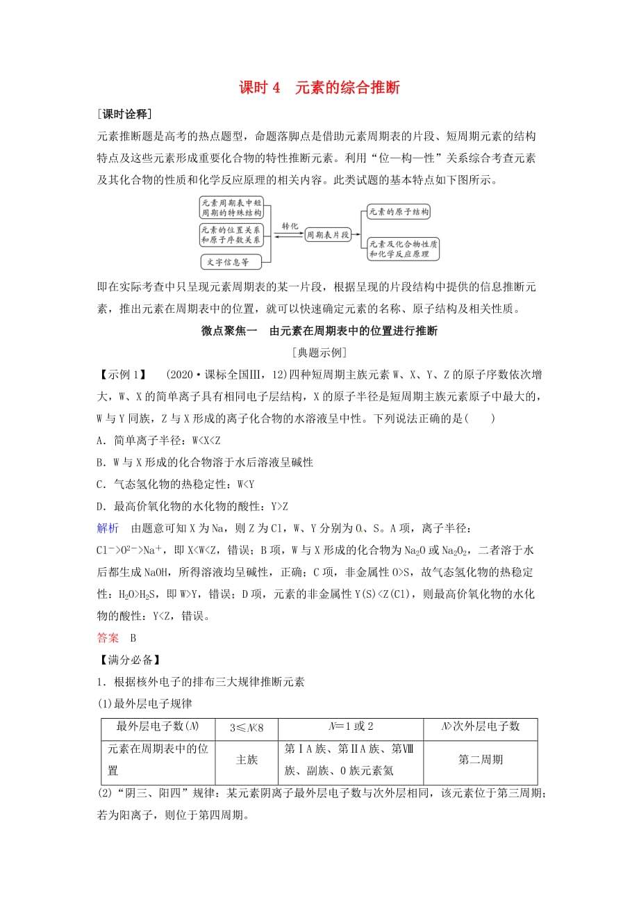 2020版高考化学总复习 专题五 元素的综合推断教学案 苏教版_第1页