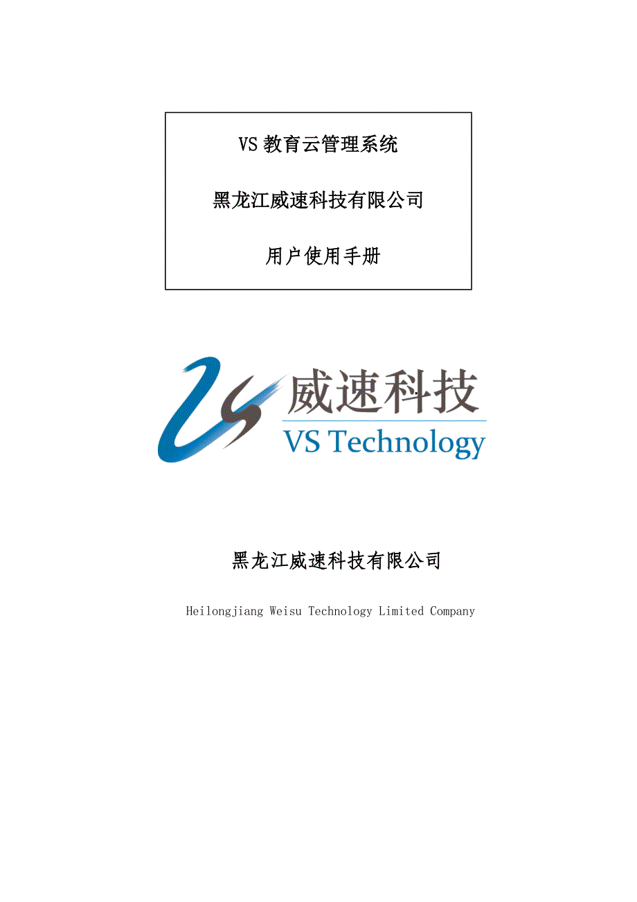 vs教育视频资源应用云平台 vs educational system v1.0用户使用手册.docx_第1页