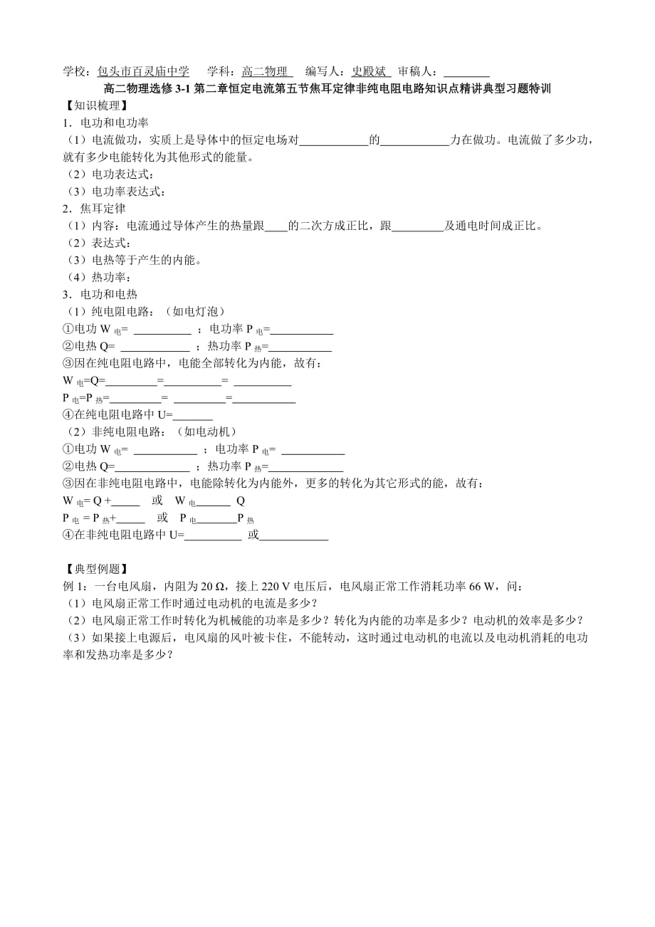 高二物理选修3-1第二章恒定电流第五节焦耳定律非纯电阻电路知识点精讲经典习题特训_第1页