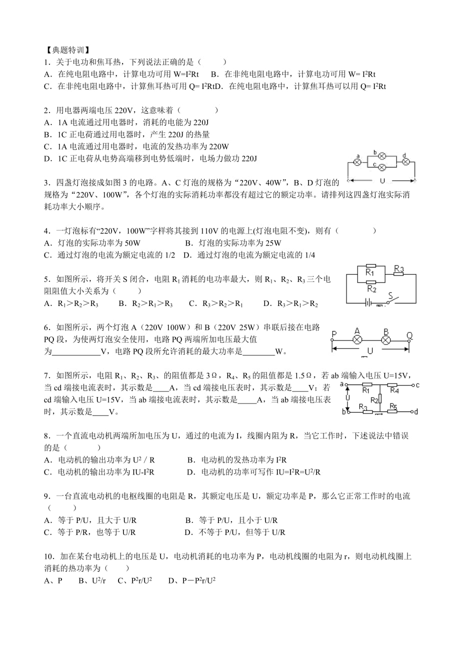 高二物理选修3-1第二章恒定电流第五节焦耳定律非纯电阻电路知识点精讲经典习题特训_第2页