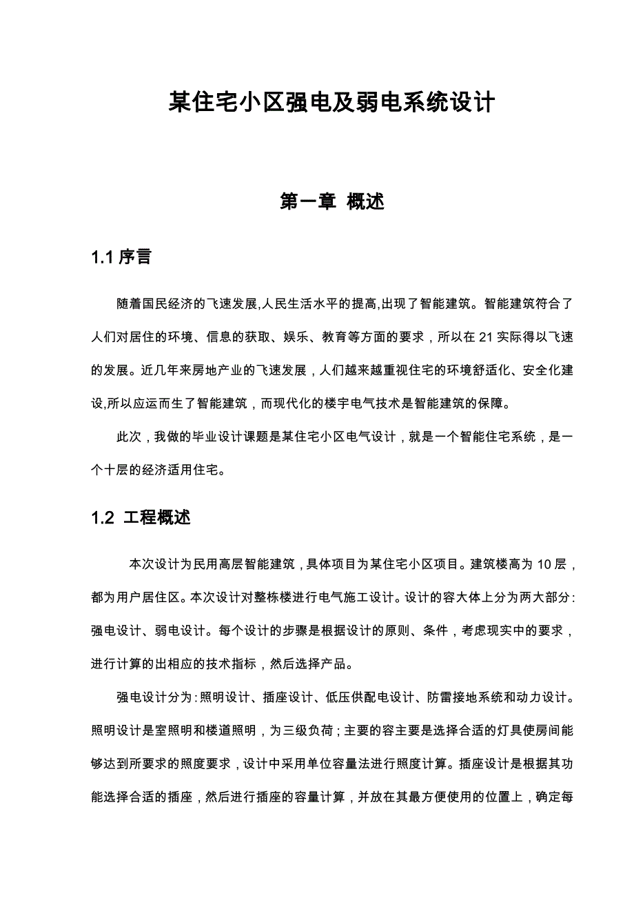 某住宅小区强电与弱电系统设计毕业文_第1页