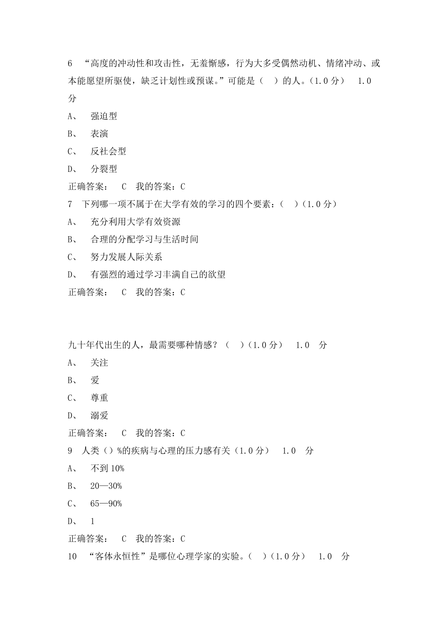 心里健康教育尔雅考试题目和答案.docx_第1页