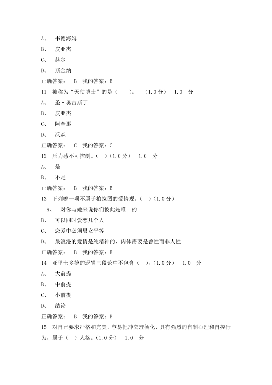 心里健康教育尔雅考试题目和答案.docx_第2页