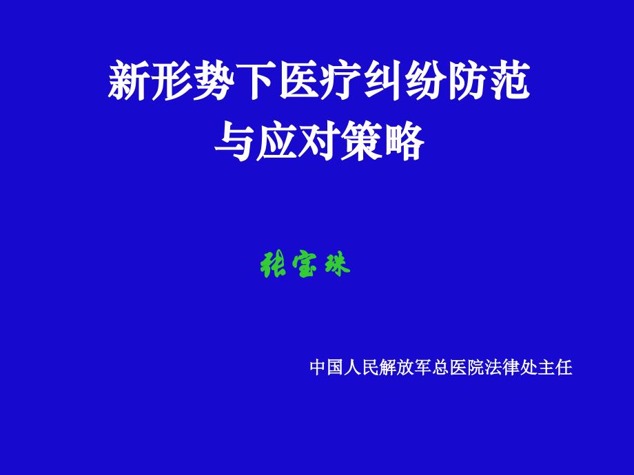 新形势下医疗纠纷防范与应对策略说课讲解_第1页