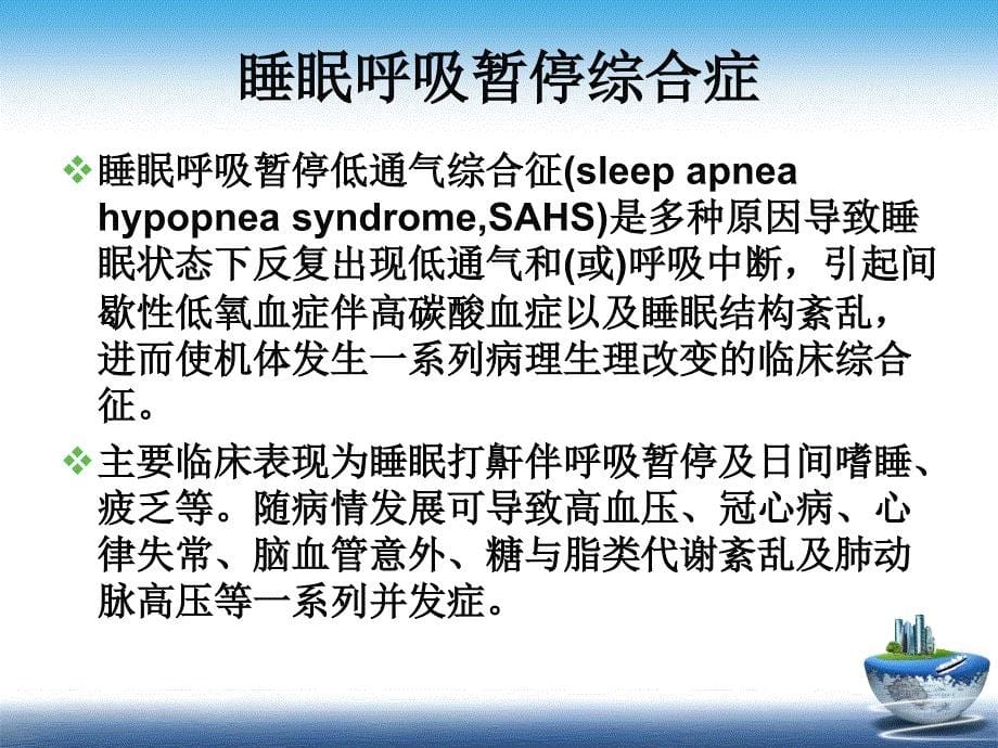 睡眠呼吸暂停综合症、急性呼吸窘迫综合征课件PPT_第5页