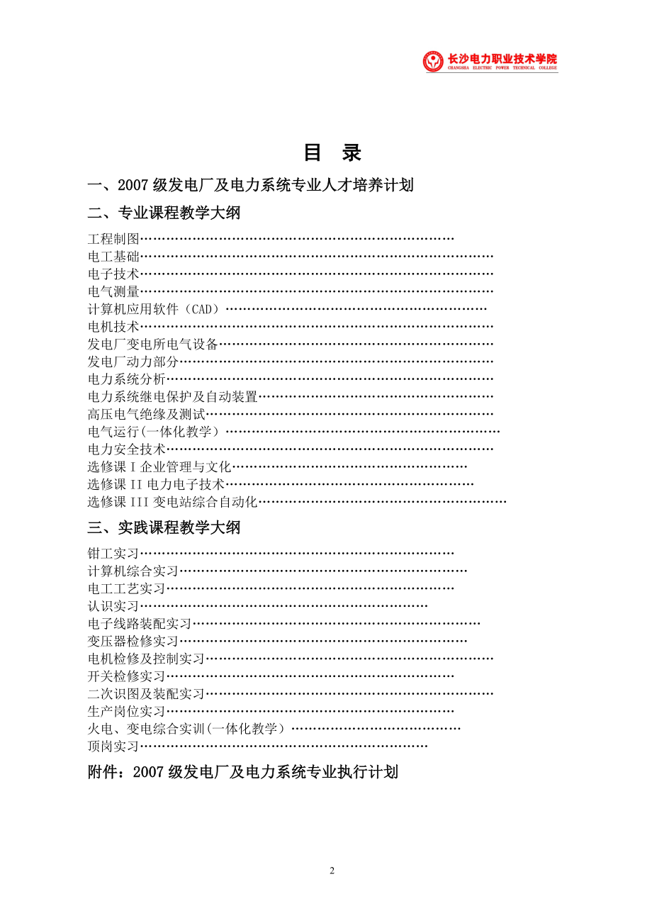 2007级发电厂及电力系统专业人才培养计划及教学大纲.doc_第2页