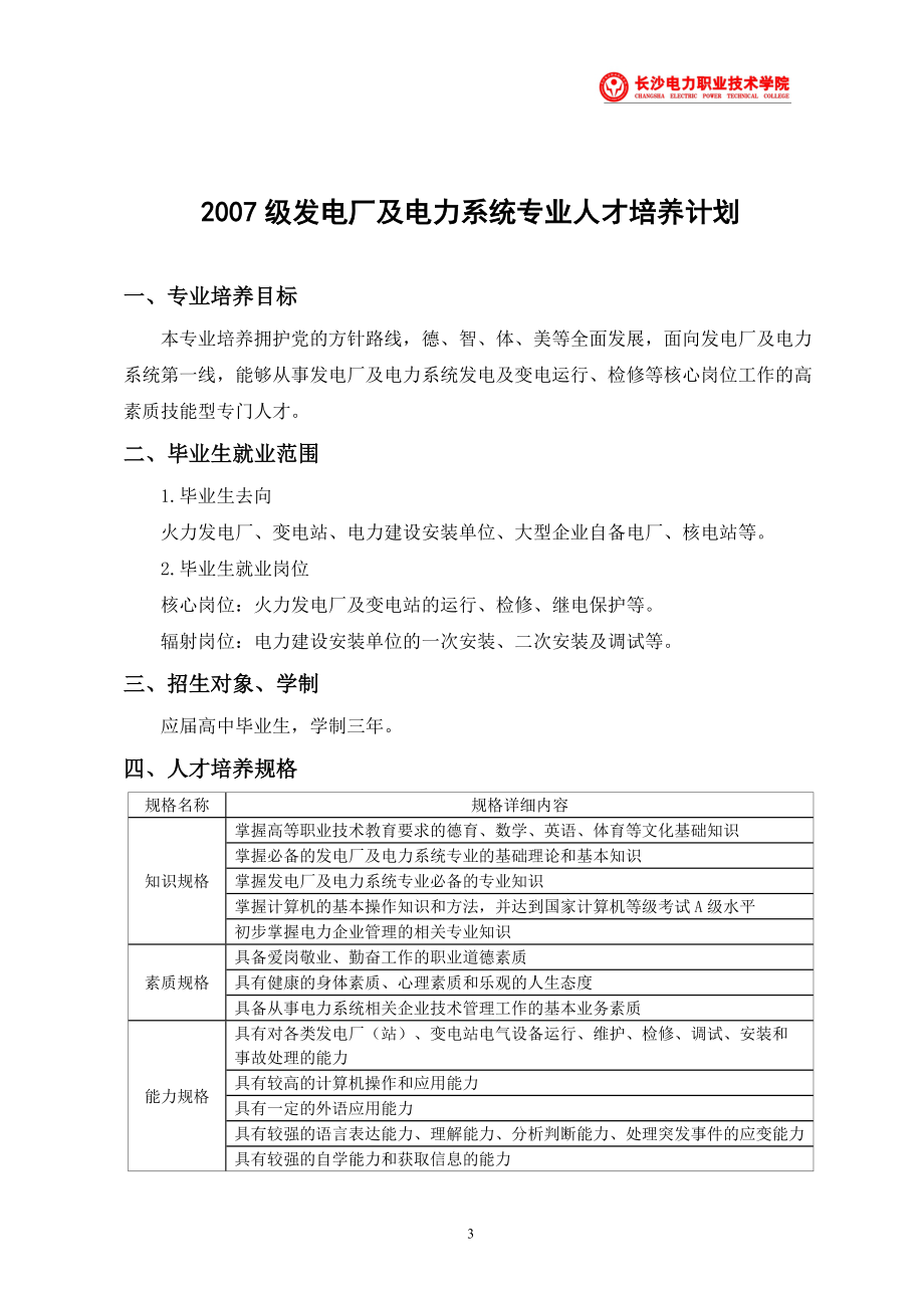 2007级发电厂及电力系统专业人才培养计划及教学大纲.doc_第3页