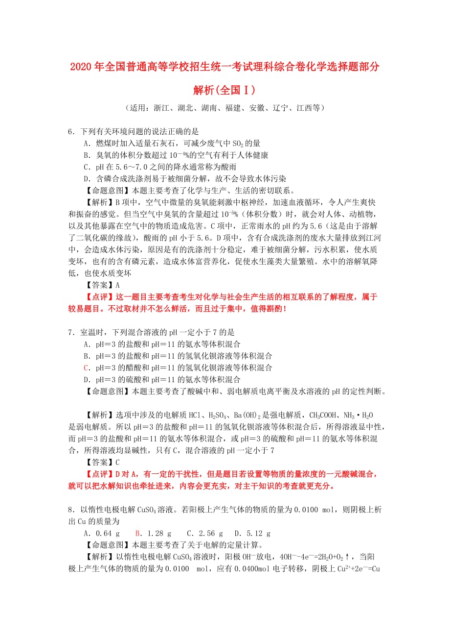 2020年全国普通高等学校招生统一考试理科综合卷化学选择题部分解析(全国Ⅰ)人教版_第1页