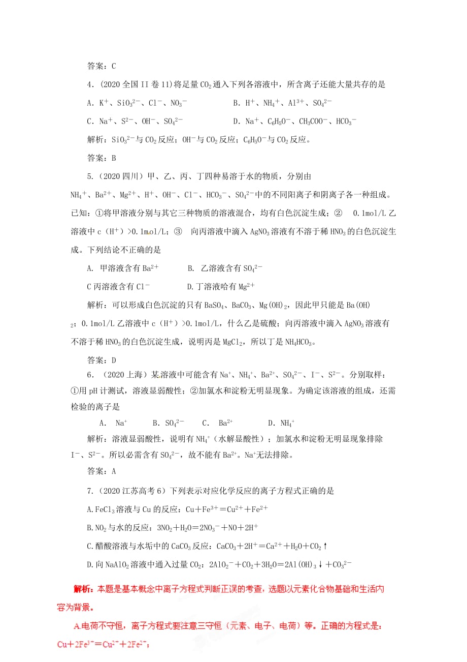 2020高考化学月刊 专题3 离子方程式和离子共存高考在线2020(1)_第2页