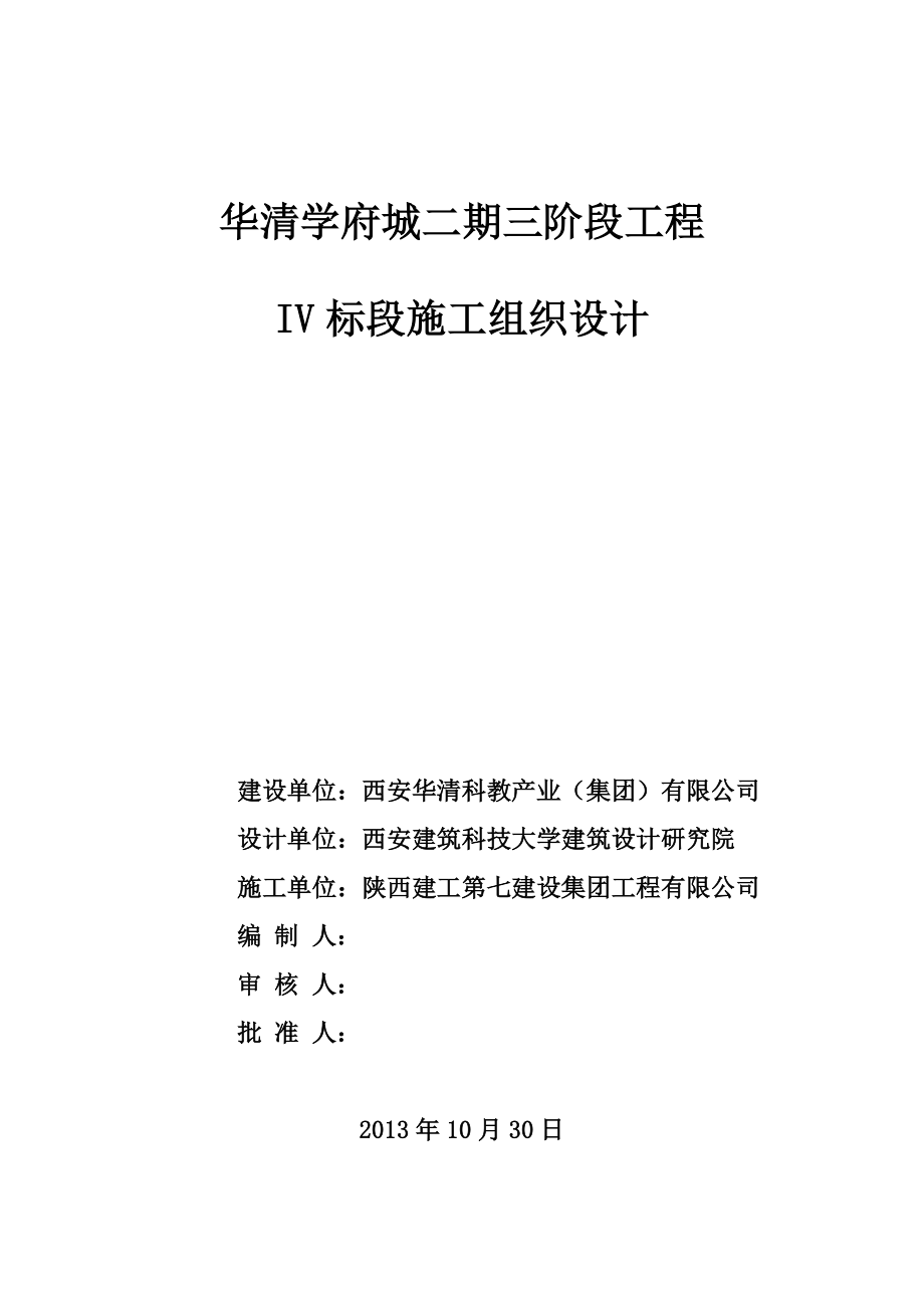 华清学府城二期三阶段工程iv标段施工组织设计.doc_第1页