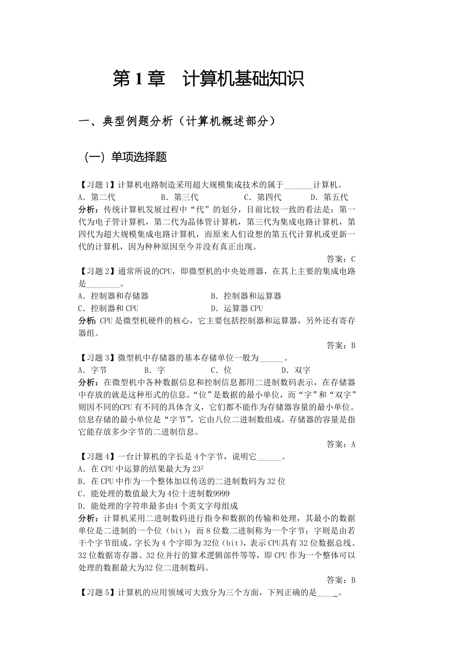 计算机文化基础知识练习.doc_第1页