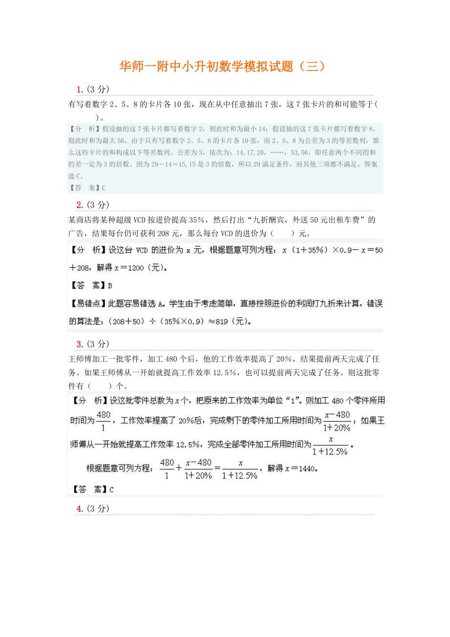 小升初数学模拟试题_第1页