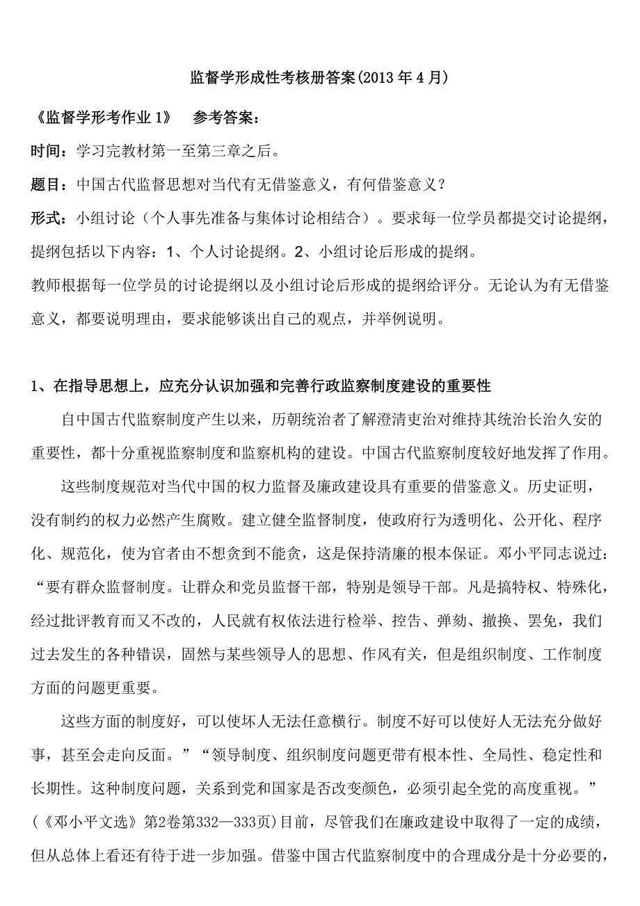 2018 年电大监督学形成性考核册答案.doc_第1页