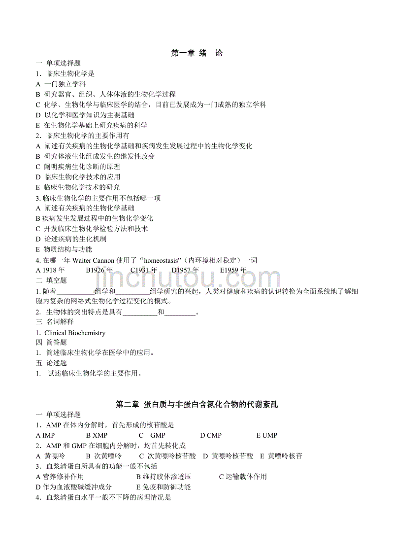 生化检验习题_第1页