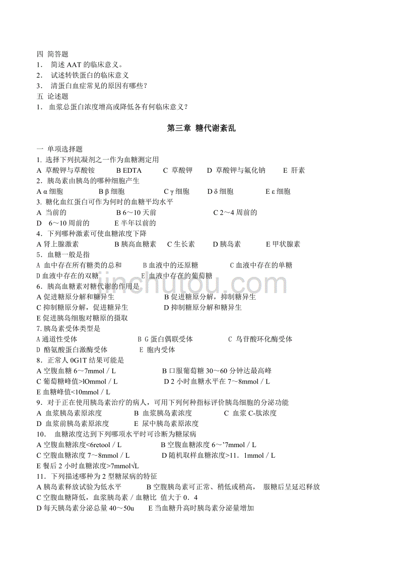 生化检验习题_第3页