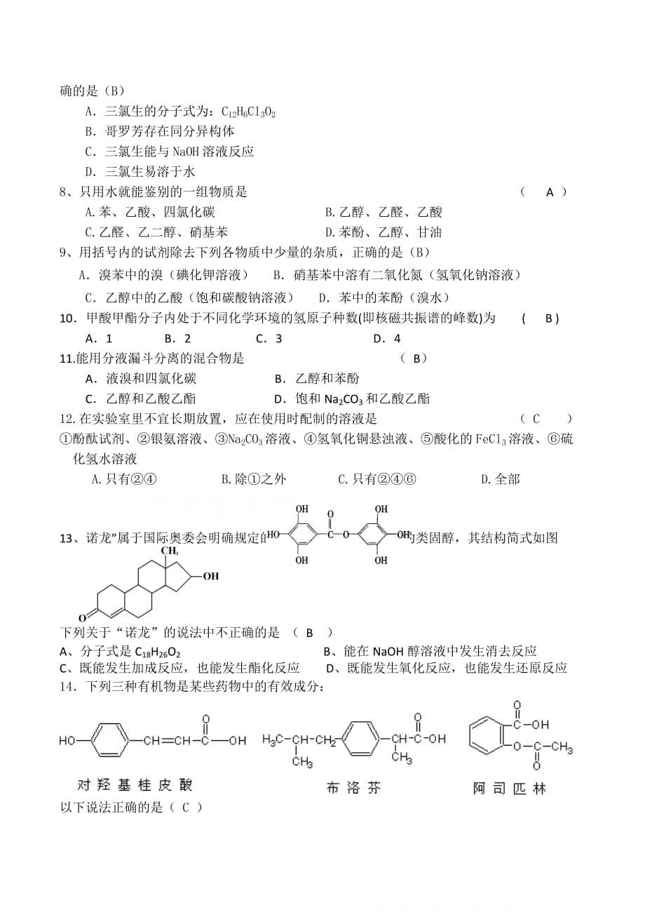 2020高考化学复习：有机化学部分测试一_第2页