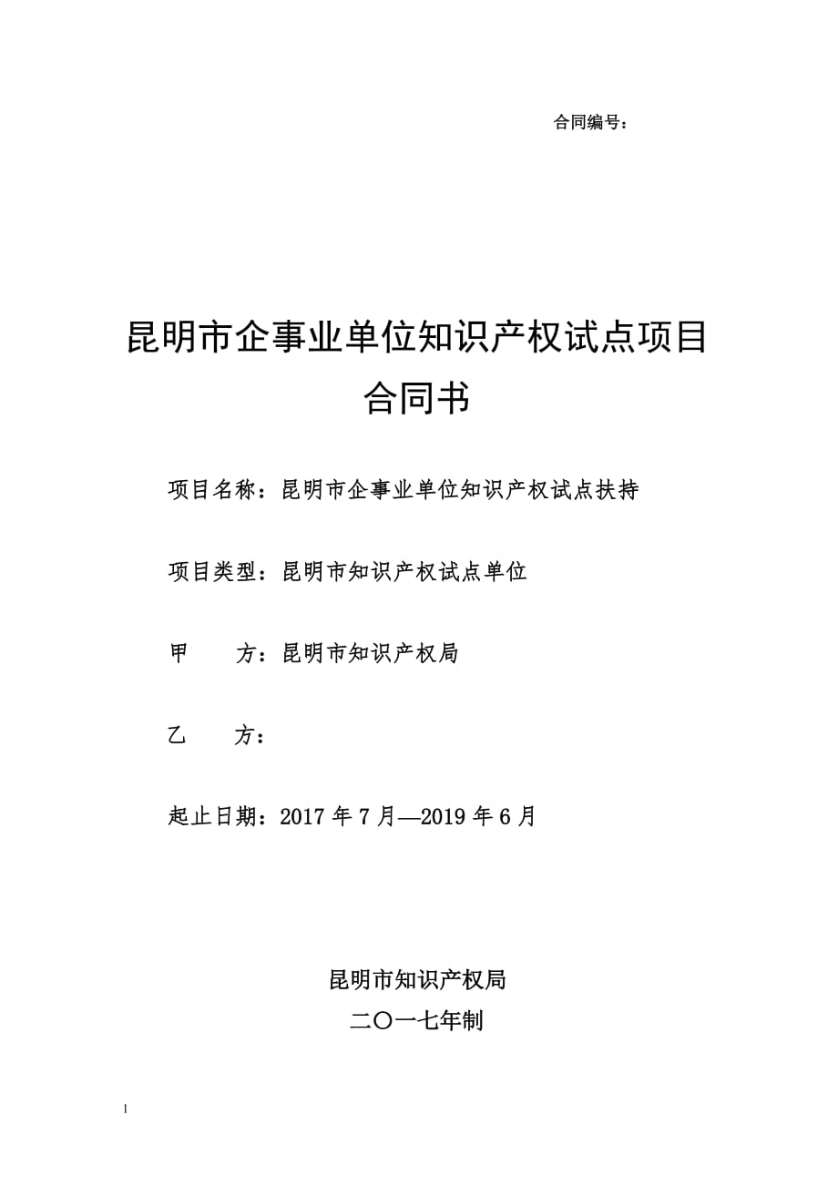 知识产权试点合同书教学讲义_第1页