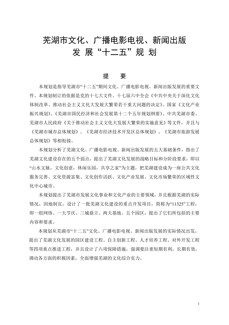 芜湖市文化、广播电影电视、新闻出版.doc_第1页