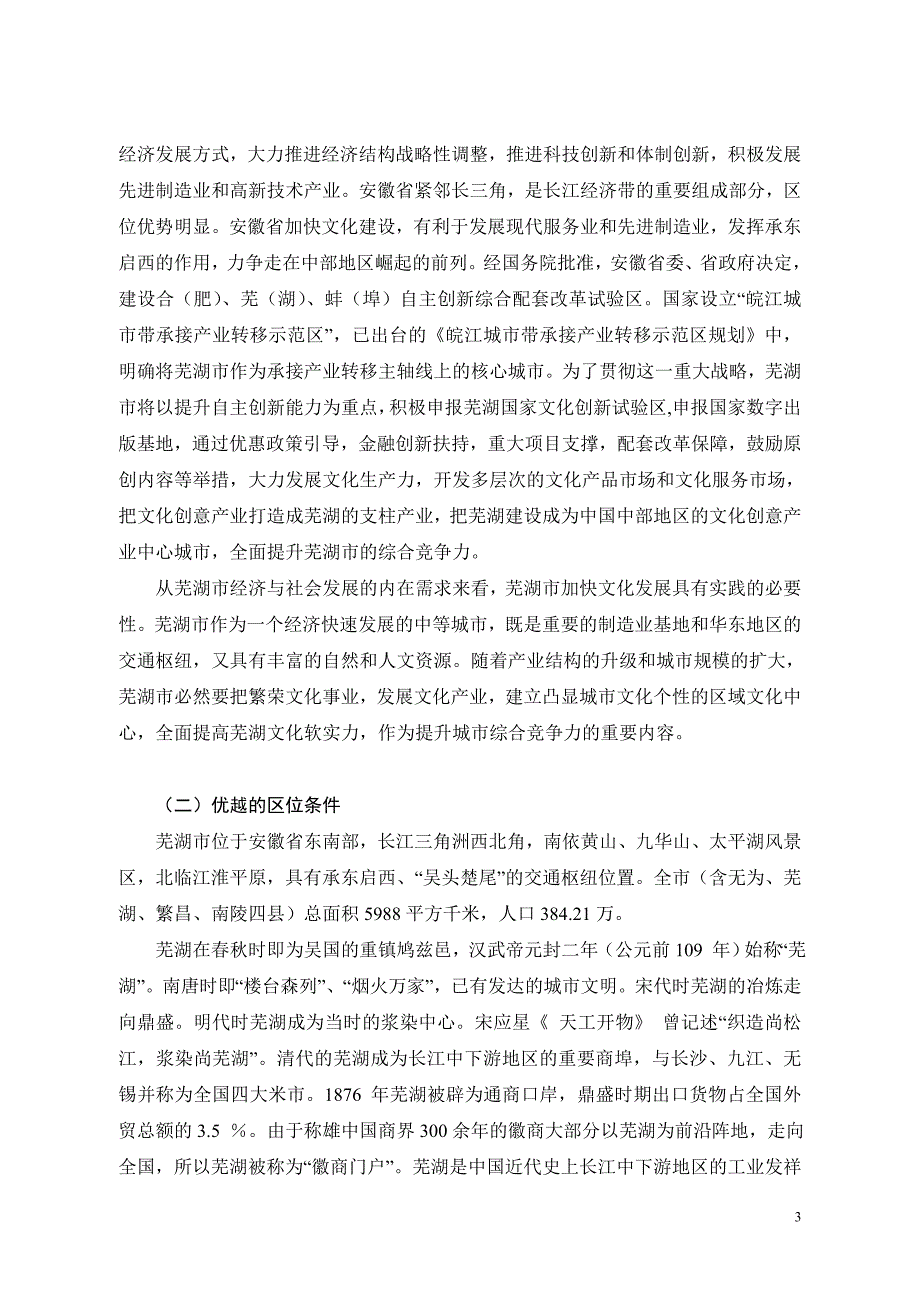 芜湖市文化、广播电影电视、新闻出版.doc_第3页