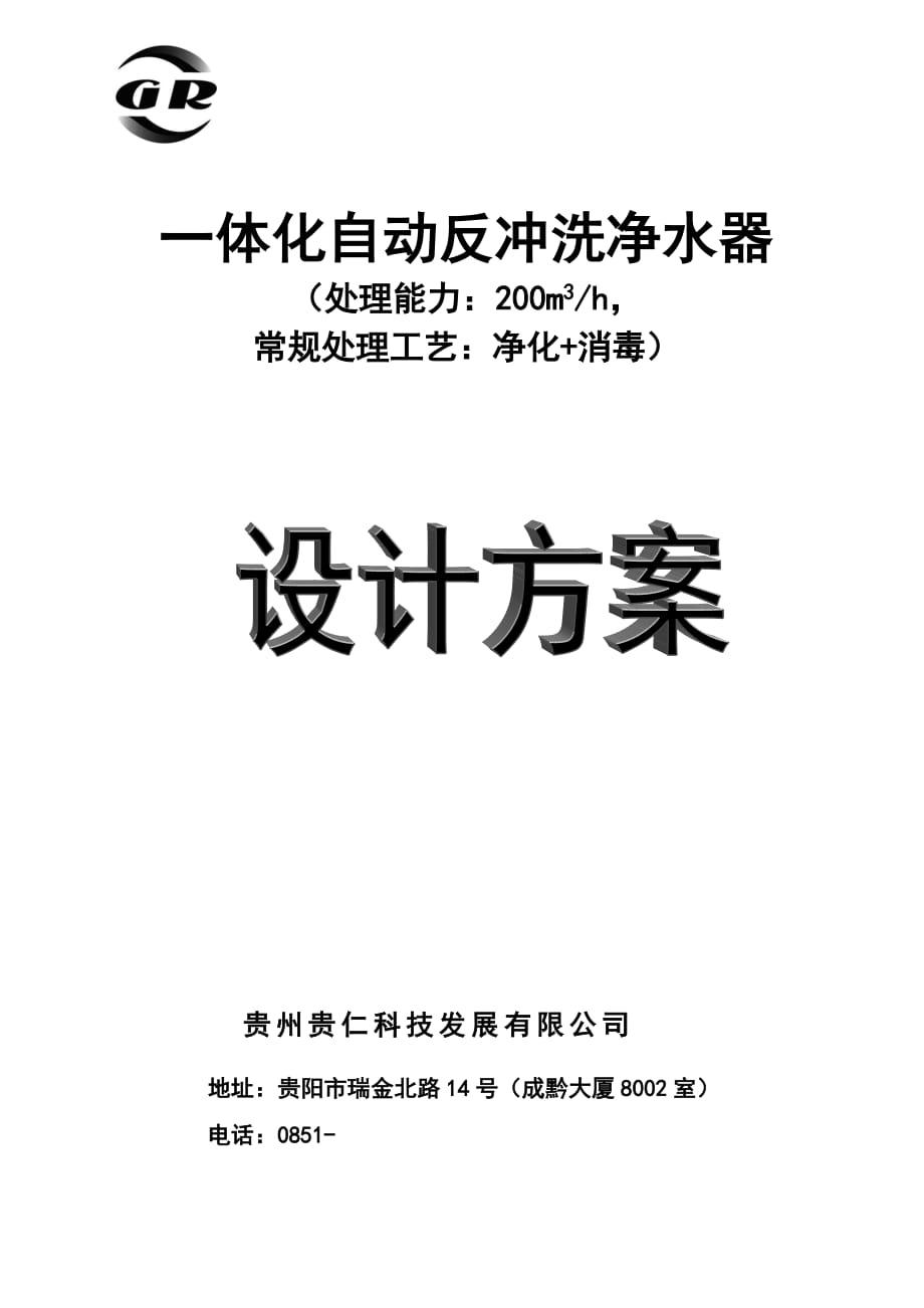 200型重力式一体化自动反洗净水器设计方案_第1页