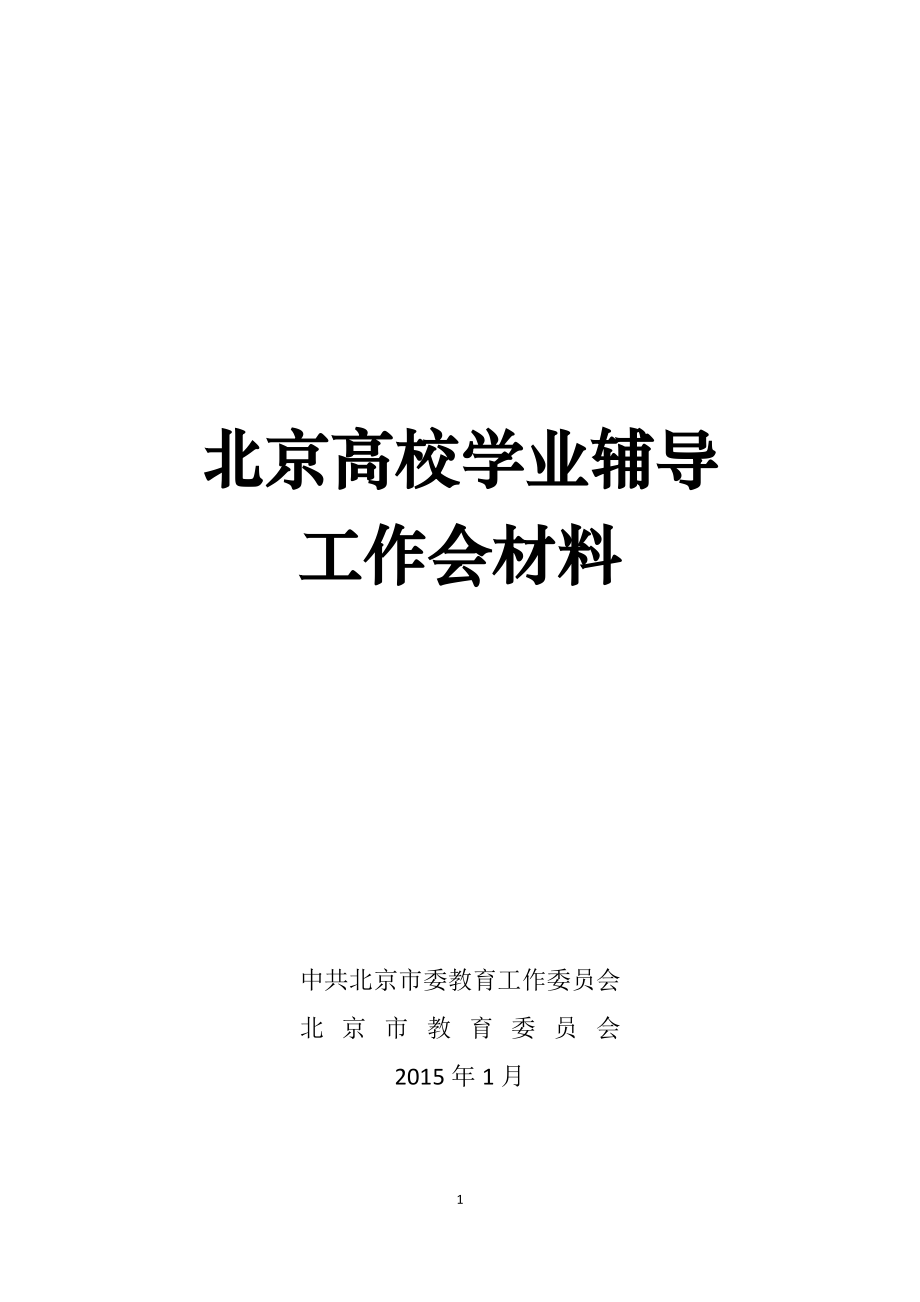 学业辅导工作会会议材料（定）.docx_第1页