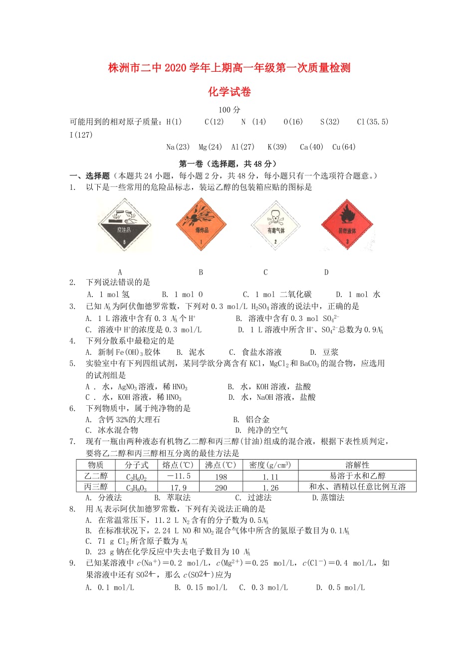 湖南省2020学年高一上学期第一次月考化学试题（无答案）新人教版_第1页