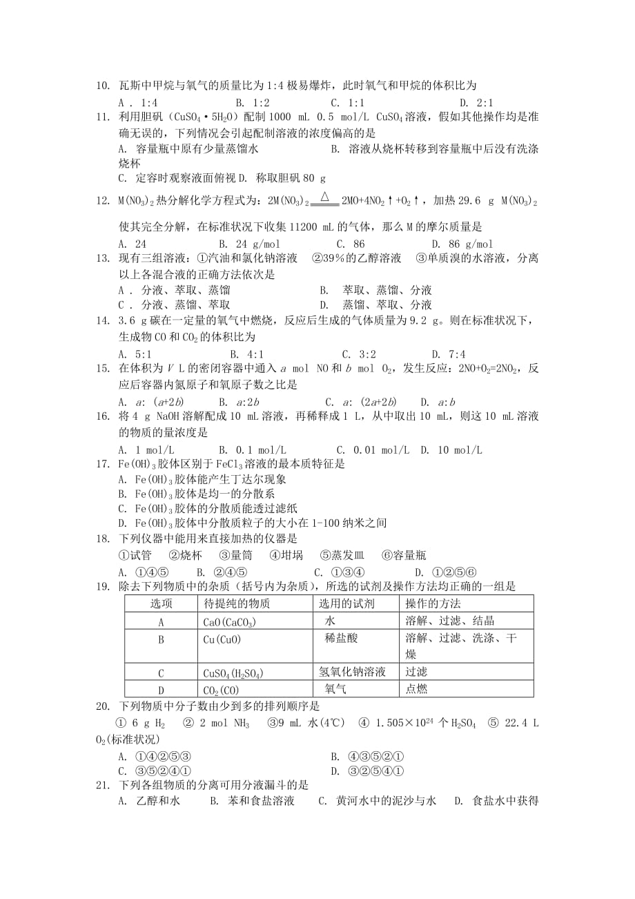 湖南省2020学年高一上学期第一次月考化学试题（无答案）新人教版_第2页