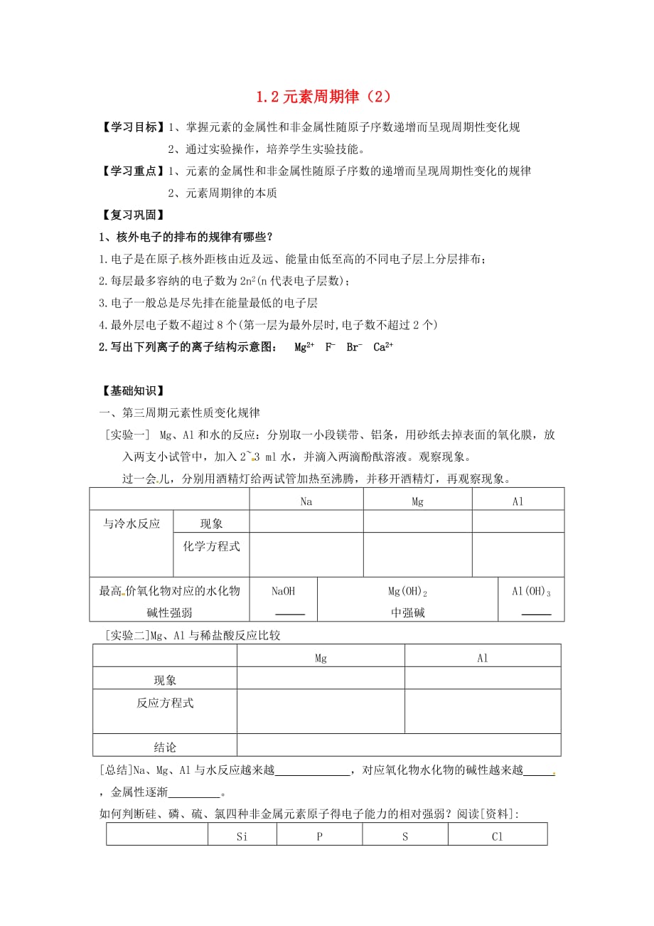 湖南省永州市新田县第一中学高中化学 1.2元素周期律（2）学案（无答案）新人教版必修2_第1页