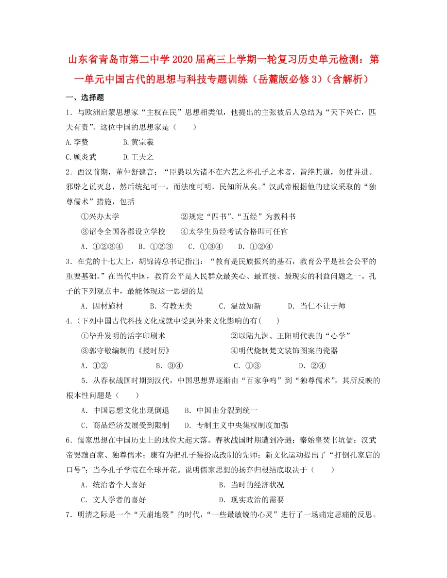 山东省青岛市2020届高三历史上学期一轮复习单元检测 第一单元中国古代的思想与科技专题训练 岳麓版必修3_第1页