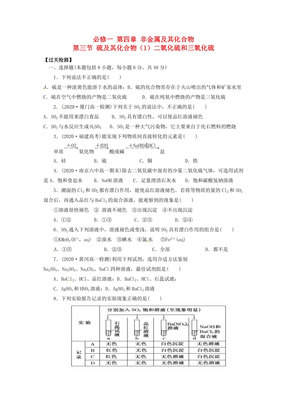 新疆兵团农二师华山中学高中化学 第四章 第三节 硫及其化合物（1）二氧化硫和三氧化硫导学案（无答案）新人教版必修1_第1页