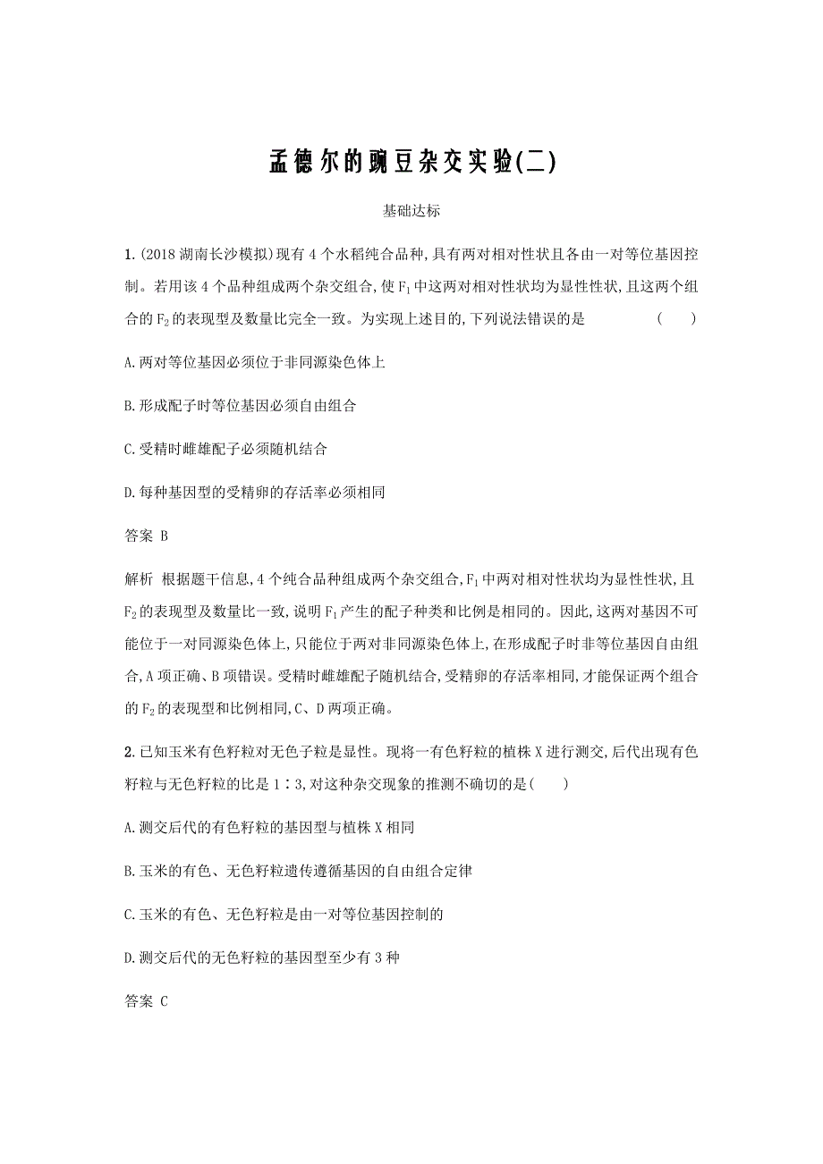 2020新高考生物二轮复习考点规范练15孟德尔的豌豆杂交实验二含解析新人教版02_第1页