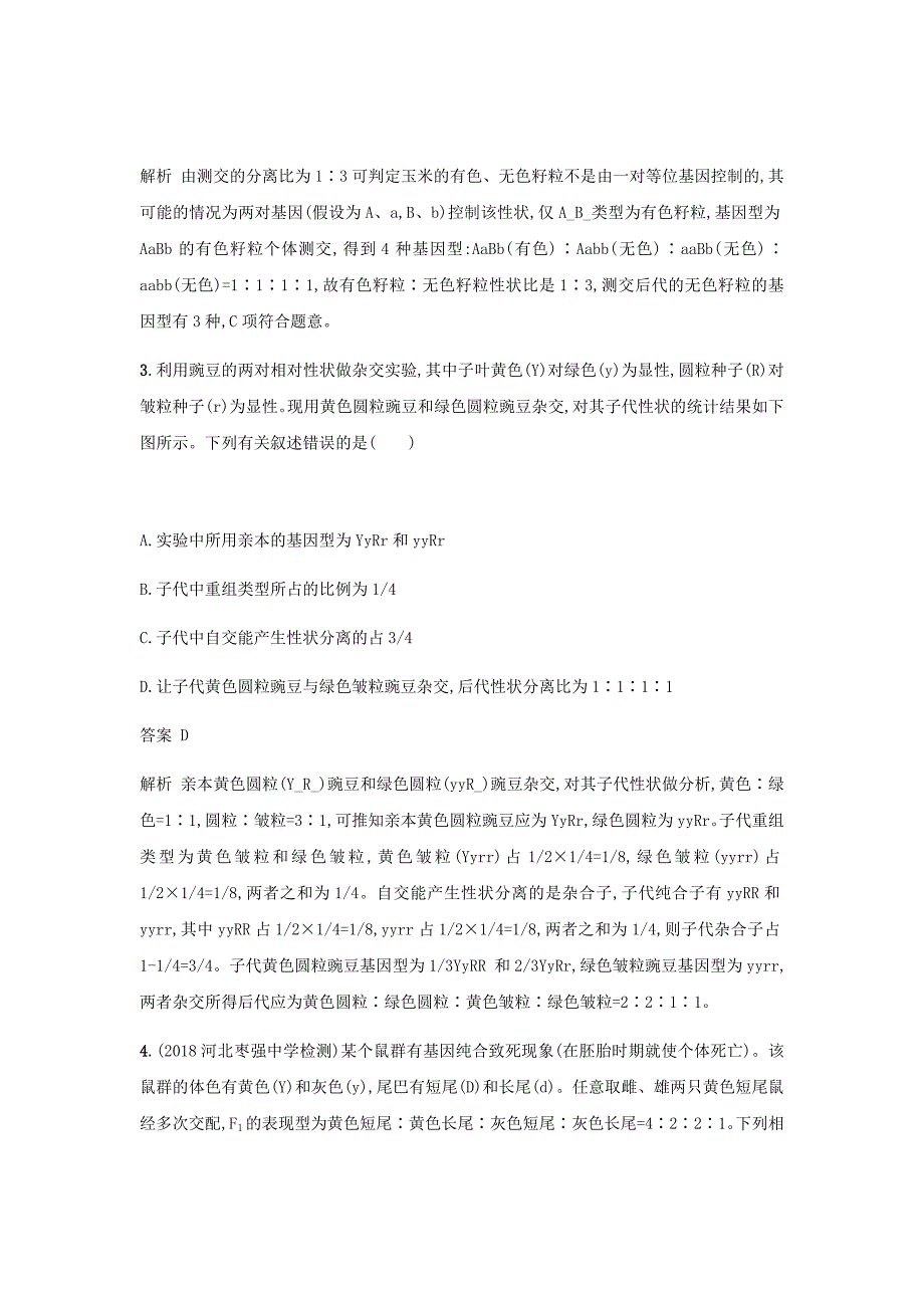 2020新高考生物二轮复习考点规范练15孟德尔的豌豆杂交实验二含解析新人教版02_第2页