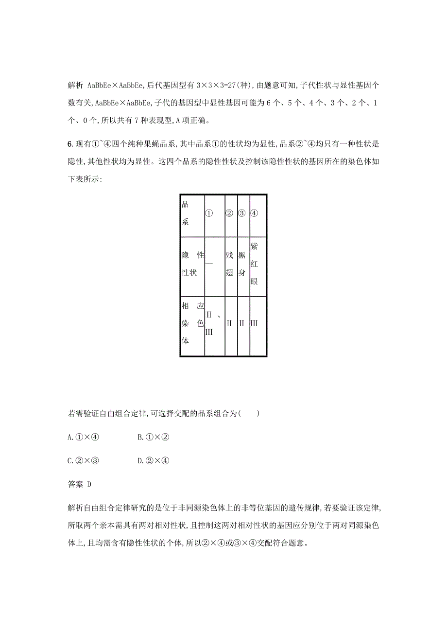 2020新高考生物二轮复习考点规范练15孟德尔的豌豆杂交实验二含解析新人教版02_第4页