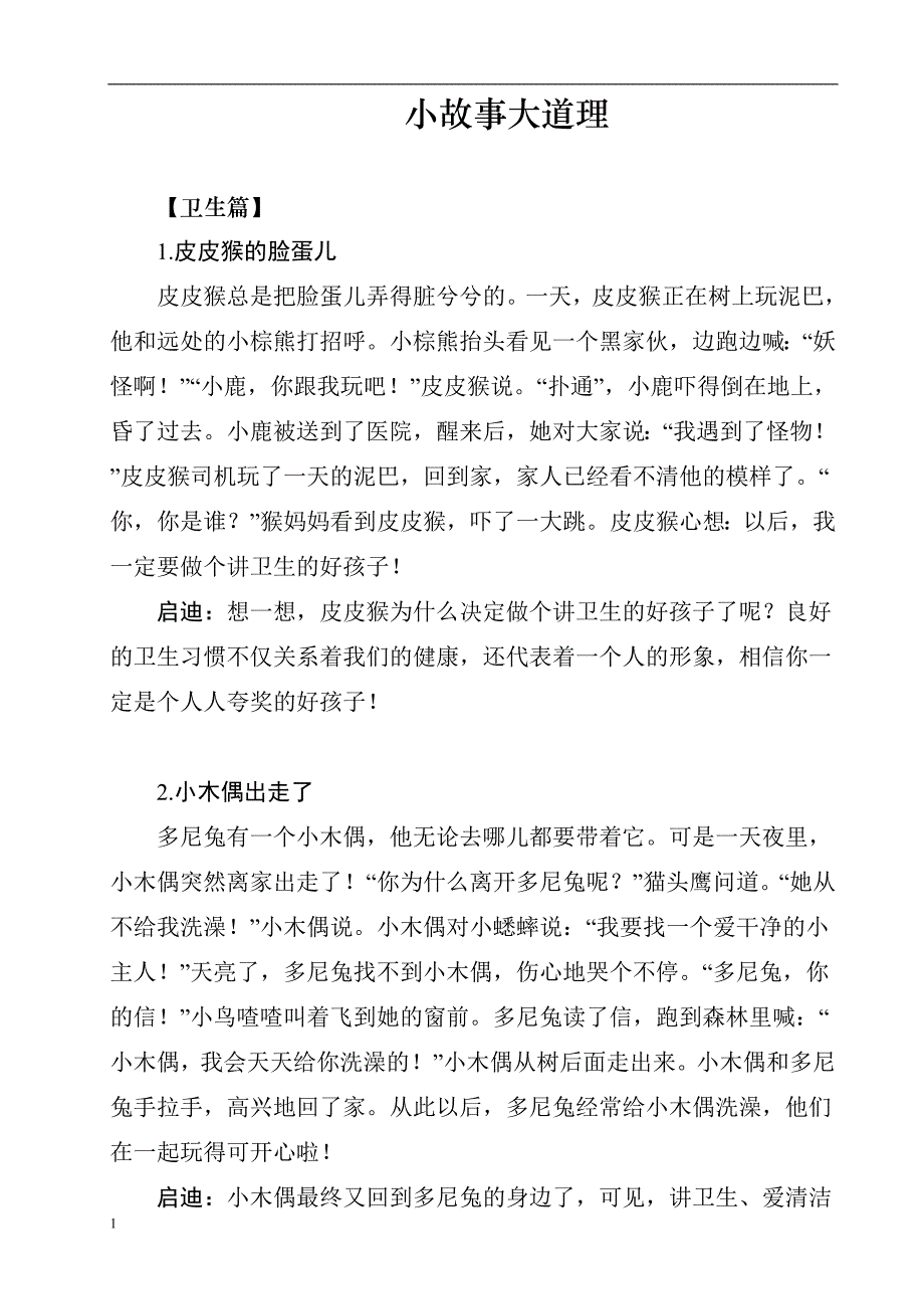 一年级小故事大道理教材课程_第1页