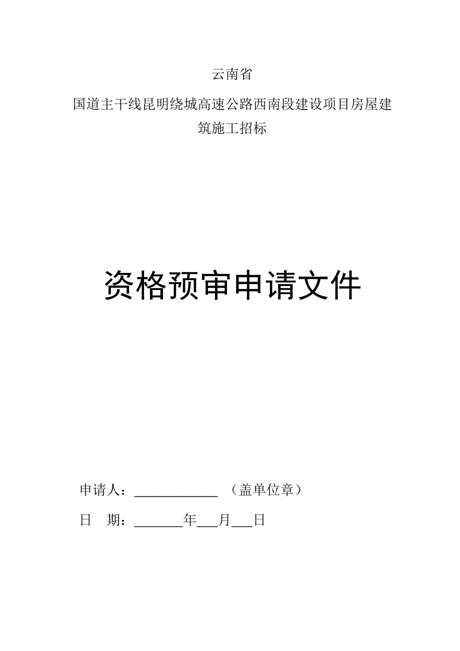 工程招投标 资格预审文件_第1页