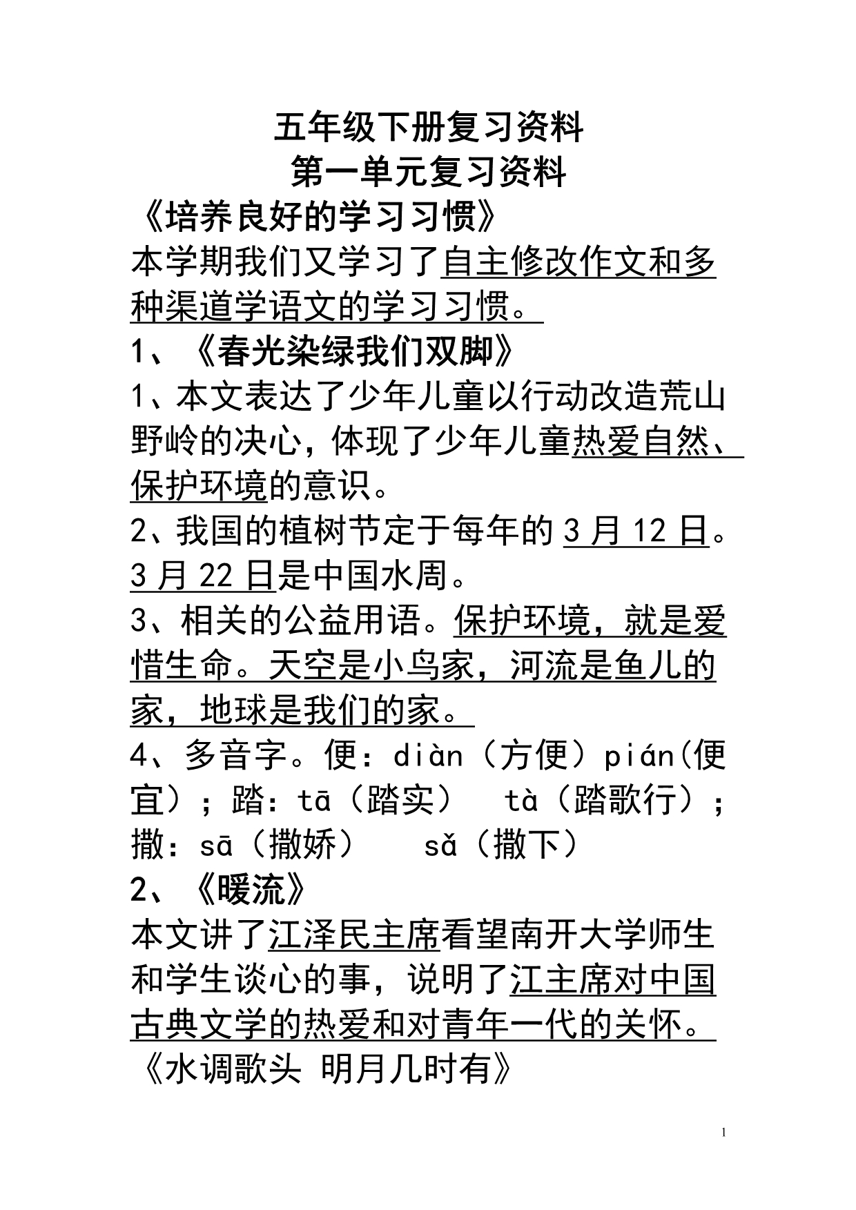 苏教版小学五年级下册语文课文填空单元复习要点(.doc_第1页