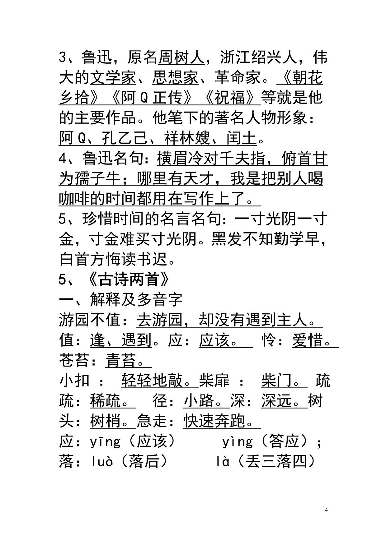 苏教版小学五年级下册语文课文填空单元复习要点(.doc_第4页