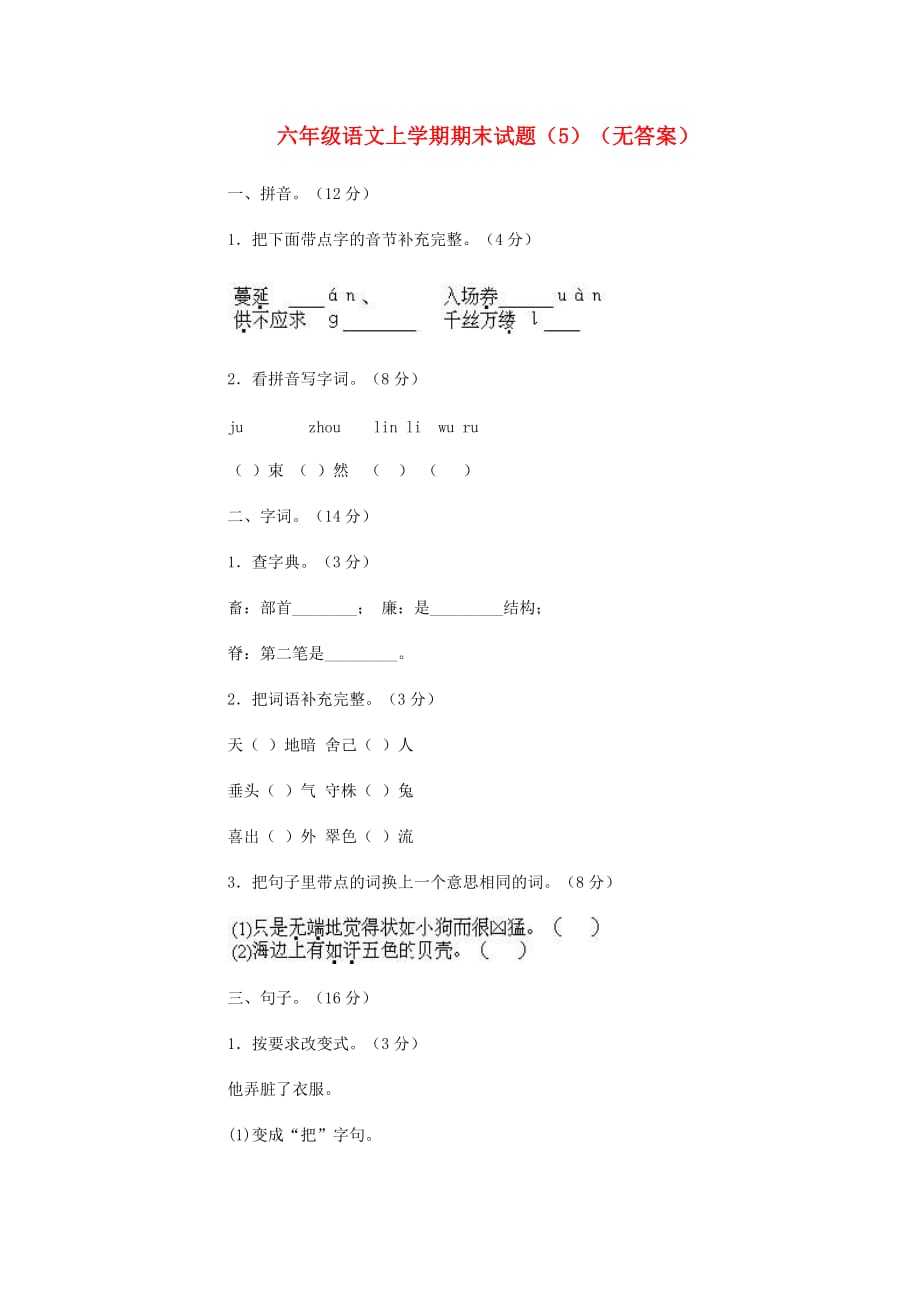 六年级语文上学期期末试题（5）（无答案）(通用)_第1页