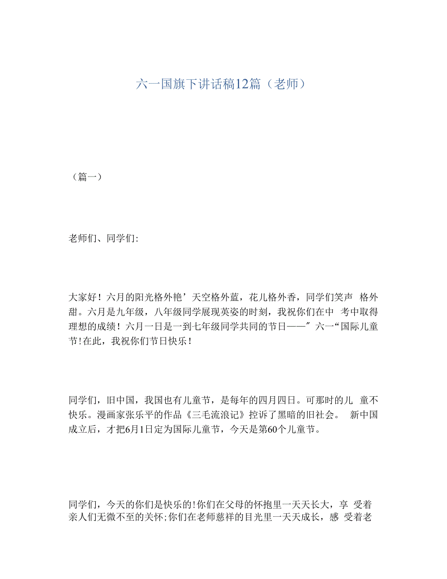 2020年六一国旗下讲话稿12篇（老师）._第1页