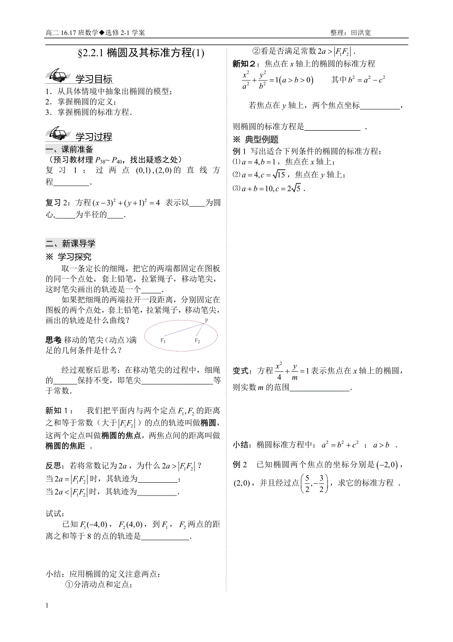 选修2-1第二章-椭圆-学案教学案例_第1页