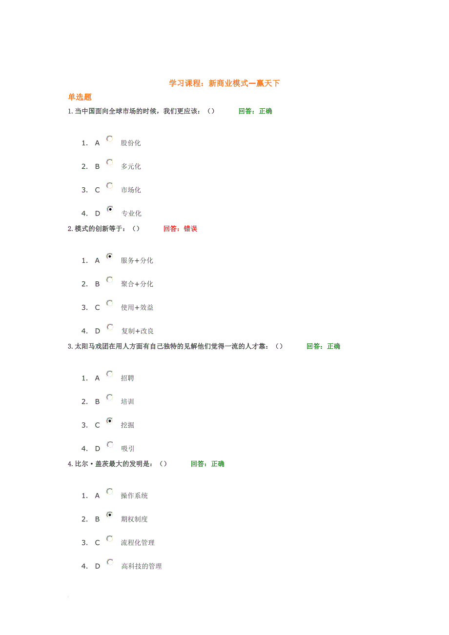 新商业模式—赢天下 试题答案.doc_第1页