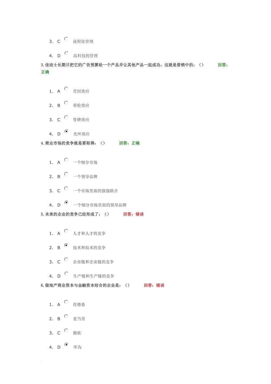 新商业模式—赢天下 试题答案.doc_第5页