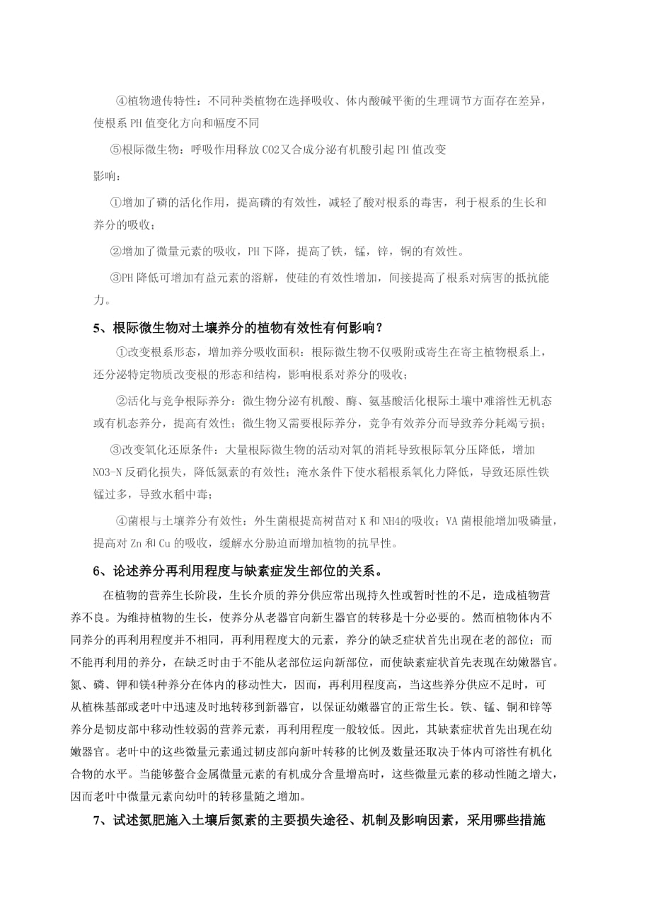 2012年级高级作物营养研究生复习题.doc_第4页