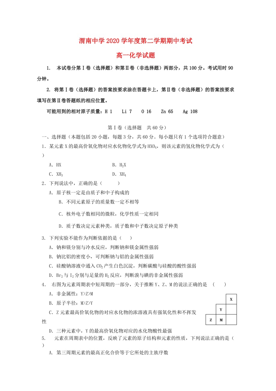 陕西省渭南中学2020学年高一化学下学期期中试题（无答案）新人教版_第1页