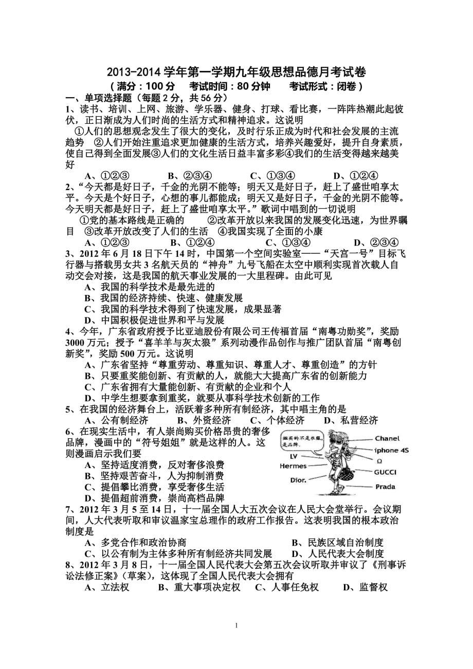 九年级北师大版第一学期月考思想品德试题.doc_第1页