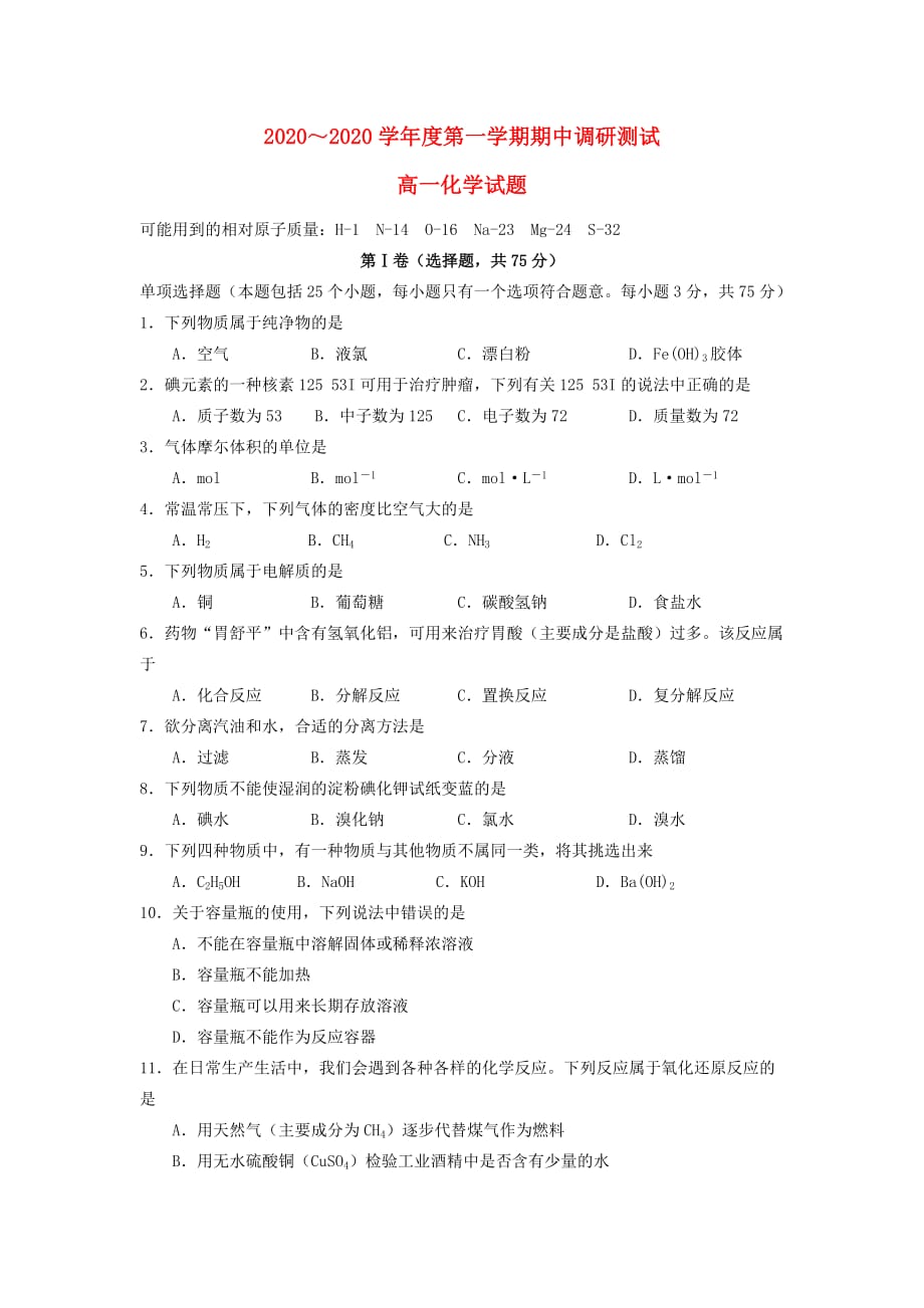 江苏省沭阳县2020学年高一化学上学期期中试题_第1页